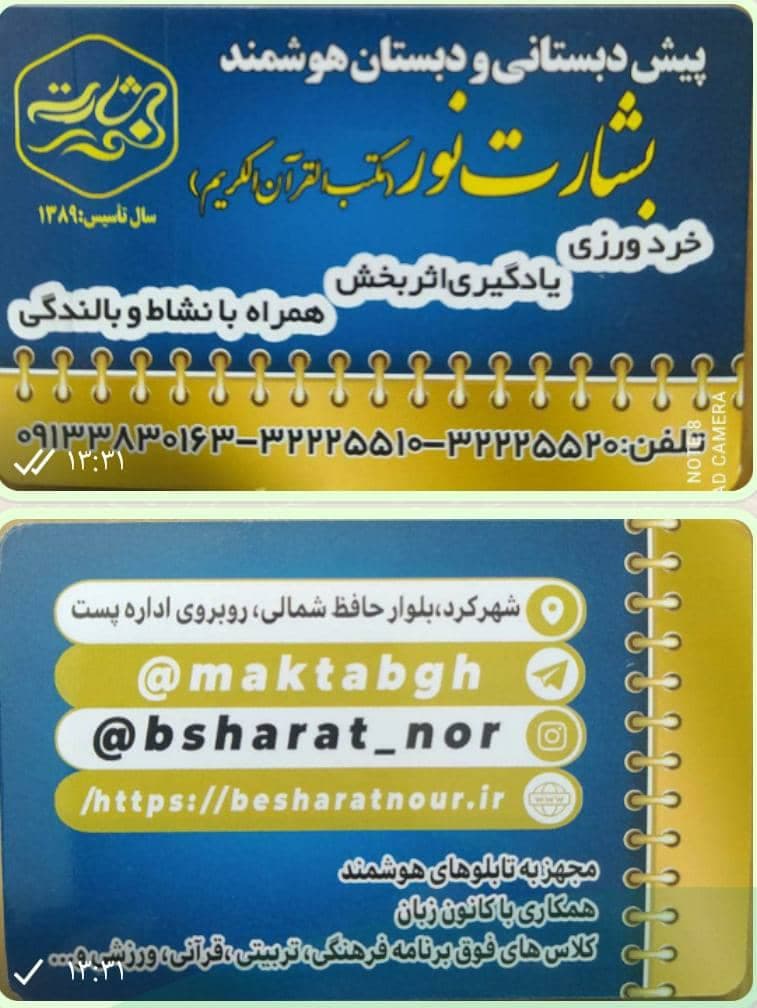 دبستان و پیش دبستانی بشارت نور (مکتب القرآن الکریم شهرکرد)